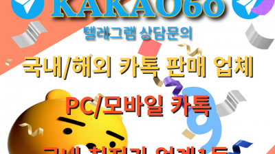 국내카톡구매 텔 kakao60 한국 카카오톡의 인기